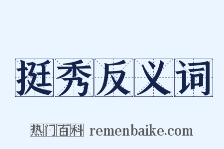 挺秀反义词是什么意思的图片